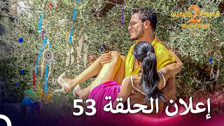 إعلان الموسم 2 الحلقة 53 قسمة ونصيب  Qesma w Naseeb [upl. by Onairpic]