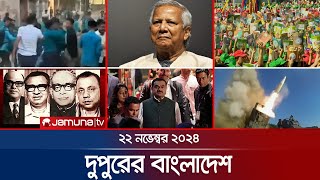 দুপুরের বাংলাদেশ  Dupurer Bangladesh  News and Bulletin  22 November 2024  2 PM  Jamuna TV [upl. by Rebecka884]