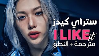 Stray Kids  I Like IT  Arabic sub  أغنية ستراي كيدز الجانبية كم يعجبني  مترجمة  النطق [upl. by Imarej255]