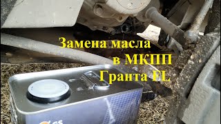 Замена масла в КПП Гранта FL Механика [upl. by Assilen]