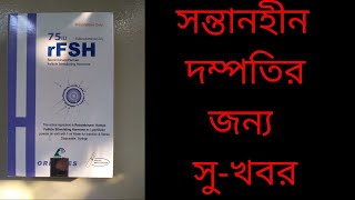 rFSH injection যাদের সন্তান হয়না তাদের জন্য [upl. by Aneladgam513]