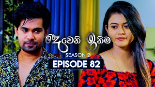 Deweni Inima දෙවෙනි ඉනිම  Season 02  Episode 82  30th January 2024 [upl. by Naves]