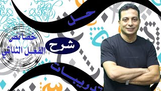 خصائص الفعل الثلاثي  حل التدريبات للصف الثاني الإعدادي الأزهري دفعة ٢٠٢٥ [upl. by Pierce]