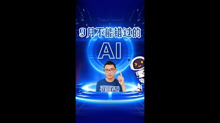 盘点9月不能错过的AI新工具 [upl. by Florri]