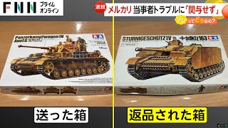 【炎上】メルカリ返品トラブルで商品取られ戻ったのはゴミ…メルカリ運営「サポート終了」返答でSNS拡散すると一転「補償します」 [upl. by Serdna28]