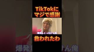 TikTokにマジで感謝した瞬間【レペゼン切り抜き】【DJふぉい】 [upl. by Yeltneb]