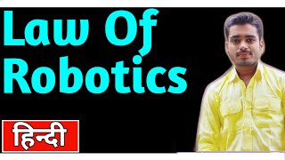 लॉ ऑफ़ रोबोटिक्स  Law of robotics  Three Law of ROBOTICS  Study central Law Of Robotics [upl. by Viole592]