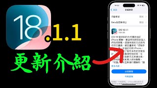 【iOS 1811正式版】有哪些更新？備忘錄消失問題？…詳細介紹！ [upl. by Allets]