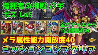 【DQタクト】指揮者の神殿 バギ ボスLV5をミッションコンプクリア出来る編成紹介【ドラクエタクトドラゴンクエストタクトDQTact】 [upl. by Eifos]