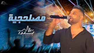 محمد الاسمر  مصلحجية  حصريا Official Video Mohammed AlAsmar [upl. by Darlene]