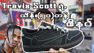 Travis Scott ရဲ့ သိန်း ၂၀ တန် ဖိနပ်မှာ ဘာတွေပါလဲ [upl. by Ditzel132]