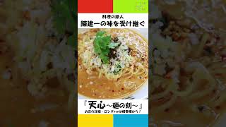 料理の鉄人・陳建一の味を受け継ぐ『天心麺の刻』【中華料理】 [upl. by Hortensia531]