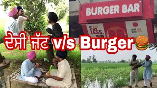 ਦੇਸੀ ਜੱਟ vs Burger  ਹਾਸਿਆਂ ਦੀ ਪਟਾਰੀ [upl. by Ibocaj]