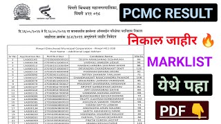 PCMC RESULT जाहीर 🎉 PCMC निकाल जाहिर🎉 PDF येथून डाऊनलोड करा  pcmcbharti2022  PCMCRESULTUPDATE [upl. by Henderson456]