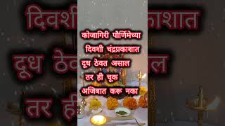 कोजागिरीपौर्णिमा2024viralvideoshortswamiupayastrologyhindufestivalytshorts [upl. by Adaliah]