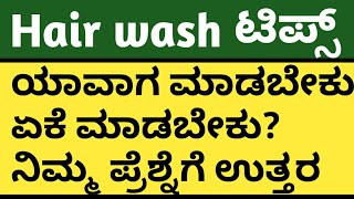 Trying to get pregnanthair wash tips ಬಗ್ಗೆ ಸಂಪೂರ್ಣ ಮಾಹಿತಿ [upl. by Woodall]