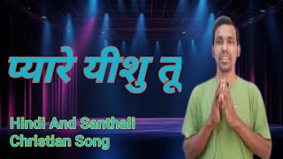 प्यारे यीशु तू  Hindi And Santhali Mixeb Christian Song  Arpan Tudu Music [upl. by Rennerb]