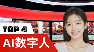 【AI】2024年最强AI数字人生成工具 TOP 4  图片说话  照片说话 [upl. by Yentihw]