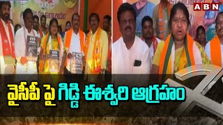 వైసీపీ పై గిడ్డి ఈశ్వరి ఆగ్రహం  Giddi Eswari Fires On CM Jagan  ABN Telugu [upl. by Inahpets]