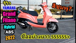 รีวิวYamaha Grand Filano Hybrid 2022 สีชมพู 1025 [upl. by Ycart]