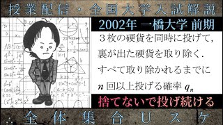 一橋大学数学 大学入試解説 2002年 裏が出た硬貨を取り除く確率「捨てないで投げ続ける」 [upl. by Yllod]