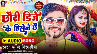 छौरी डिजे के हिलेने छै  Dharmendra Nirmaliya New Dj Song 2024  Chhori Dj Ke Hilene Chhe [upl. by Kcirb278]