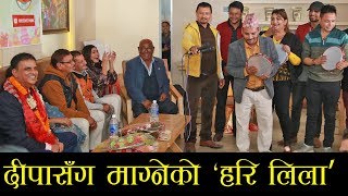 दीपाश्रीसँग ‘माग्ने बुढा’को ‘हरि भजन’ले पेट मिचिमिचि हसाँयो हरिवंशको उट्पट्याङको भयो पर्दाफास [upl. by Colinson]