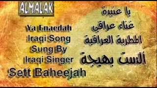 يا عنيدة  الست بهيجة  Iraqi song [upl. by Aneela711]