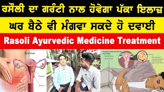 Rasoli Ayurvedic Medicine Treatment  ਰਸੌਲੀ ਗਰੰਟੀ ਨਾਲ ਹੋਵੇਗਾ ਪੱਕਾ ਇਲਾਜ਼ [upl. by Atteroc]