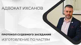 Уголовное дело в суде 61 Обязан ли суд изготавливать протокол сз по частям и знакомить с ним [upl. by Auqinot]