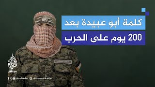 كلمة أبو عبيدة كاملة في اليوم الـ 200 من الحرب على غزة [upl. by Ytomit]