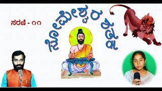 ಸೋಮೇಶ್ವರ ಶತಕಸರಣಿ೧೧  SomeshwaraShataka  ಗಾಯನampವ್ಯಾಖ್ಯಾನ ಸೋಮೇಶ್ವರಶತಕ  ಚರಣ್‌ರಾಜ್‌ಯಡಾಡಿ [upl. by Deden]