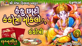 Kanku Chhati Kankotri Moklo  Lyrical  Ruchita Prajapati  Gujarati Lagan Geet  કંકોત્રીનું ગીત [upl. by Jairia]