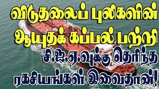 விடுதலைப் புலிகளின் கப்பல்கள் Who helped Sri Lankan navy to spot LTTE Ships  Part  5 [upl. by Ynnor899]