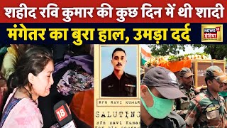 Jammu Kashmir Encounter में शहीद Ravi Kumar की मंगेतर का उमड़ा दर्द Rajouri  Latest News N18V [upl. by Anitsej]