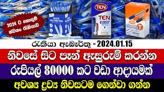 Job Vacancies in 2024  නිවසේ සිට පෑන් ඇසුරුම් කරන්න  ස්වයං රැකියා  Personal finance [upl. by Neysa]