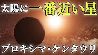 【一番近い恒星】太陽に一番近い恒星と惑星はどんな環境なのか？実際に見える場所まで旅に行きましょう！ [upl. by Eremaj809]