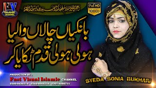 Bankiyan Chalan Walia Holi Holi Qadam Tikaya  Lori Halima Sadia Syeda Sonia Bukhari 2020 [upl. by Elletnahs]