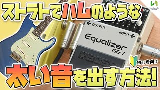 シングルコイルで太い音を出す音作り方法！マルチエフェクターでも活用可能！！ [upl. by Engelbert]