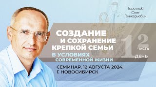 20240812 — Создание и сохранение крепкой семьи часть №2 Семинар Торсунова О Г в Новосибирске [upl. by Daub]