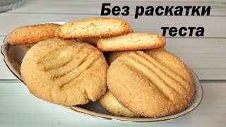 Песочное печенье Очень Вкусное и Простое Без раскатки без миксера без весов [upl. by Hays]