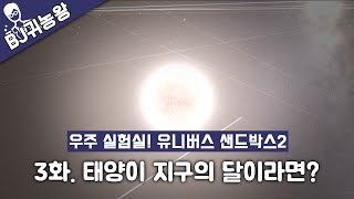 태양이 지구의 달이라면유니버스 샌드박스2Universe sandbox2 [upl. by Corydon460]