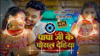 Bhojpuri DJ Ankush RajaDjdilipraja🔊 Shilpi Raj song Papa Ji Ke Posal Dehiya Hit Song [upl. by Len294]