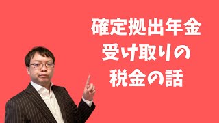 【企業年金と税金】確定拠出年金を先に受け取り、4年超えて退職金をもらうとお得！？を解説します [upl. by Ahsinnod572]