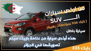 هذه أرخص سيارة من علامة باييك سيتم تسويقها في الجزائر بسعر خيالي  بايكX35 [upl. by Amsirhc408]