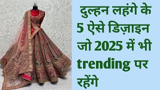 2025 दुल्हन लहंगे के 5 ऐसे डिज़ाइनदेखें एक से बढ़कर एक डिज़ाइन  Royal baridal lahenga [upl. by Ertnom]