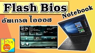 Flash bios  Upgrade bios  แฟลชไบออส ผ่าน Windows  ตัวอย่าง Notebook Asus [upl. by Ah648]