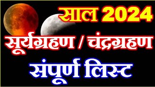 Grahan List 2024  Eclipse 2024  Chandra Grahan Suryagrahan 2024 Date  2024 में ग्रहण कबकब लगेंगे [upl. by Anayrb]