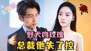 MULTI SUB💕李胜楠×杜培源✨暗黑系霸总✖复仇白莲花，一场交易，他却步步深陷 短剧 drama MiniDrama 精彩大陆短剧 [upl. by Flodnar]