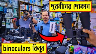 পাইকারি 🔥দামে Binoculars 🔭 কিনুন  durbin price in Bangladesh  binocular price in bangladesh 2022 [upl. by Llehsram]